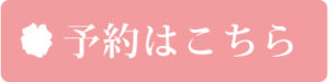 予約はこちらから